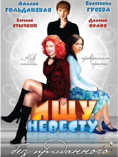 Ищу невесту без приданого (2003) (КИНО USB)