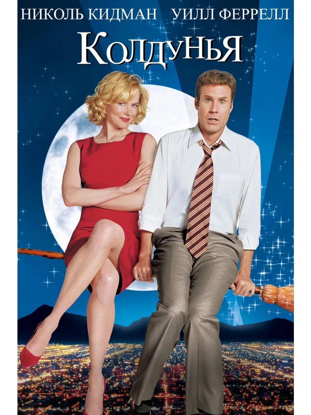 Колдунья (2005) (DVD-R)
