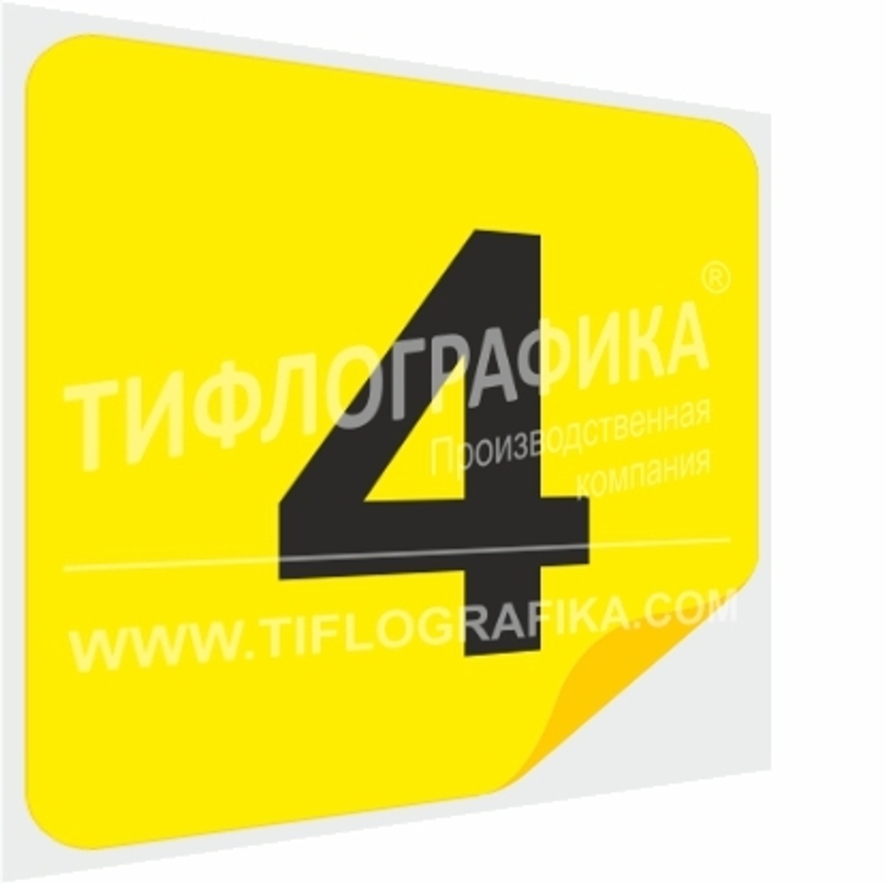 Тактильная наклейка с номером для маркировки этажей и площадок на подложке 200х200 мм. Самоклеящаяся. Цифра 4