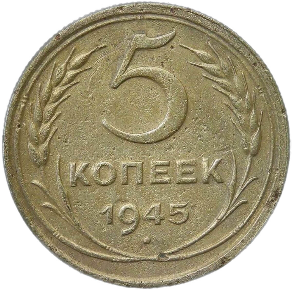 5 копеек 1945 (F-VF)