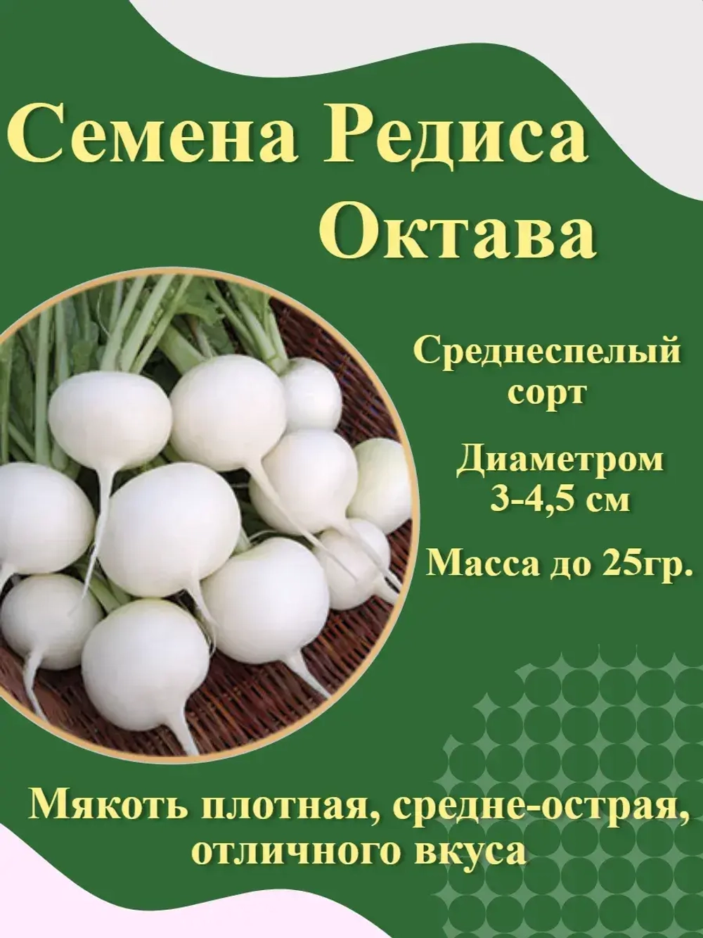 Семена Редиса белый (3 по 3 гр.)