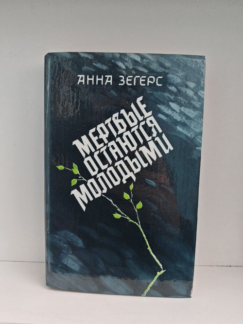 Мертвые остаются молодыми