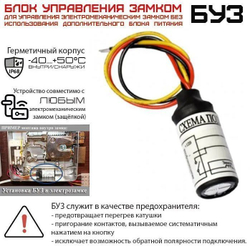 БУЗ блок управления электромеханическим замком ATIS. Защита от короткого замыкания, нагрева катушки замка.