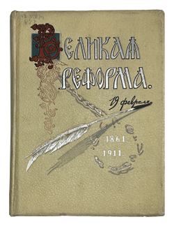 Великая Реформа. В 6 т. Т. 1-6. М.: Т-во И. Д. Сытина, 1911.