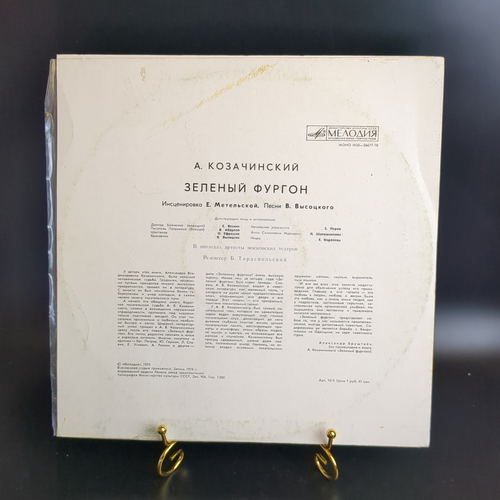 LP Зеленый Фургон - А. Козачинский (Инсценировка Е. Метельской, Песни В. Высоцкого). Виниловая пластинка 12 дюймов. Мелодия СССР 1974 год.
