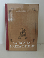 Александр Македонский