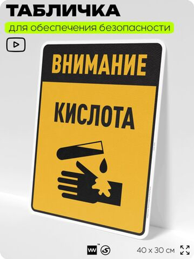 Табличка для обеспечения безопасности "Внимание кислота", для производства, предприятия, организаций, 40х30 см, Silver Plane x Айдентика Технолоджи