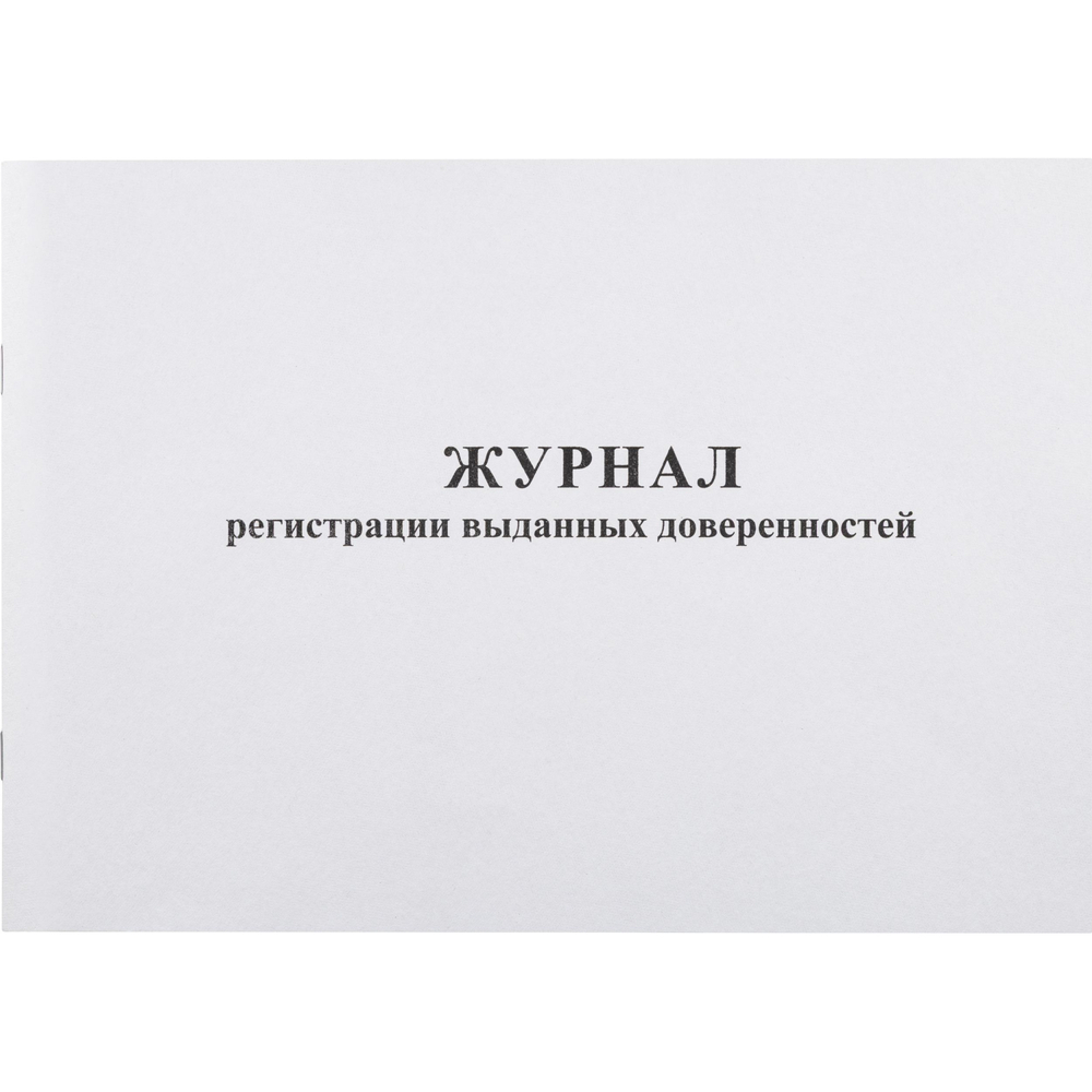 Журнал выд доверенностей А4 48л. горизонт
