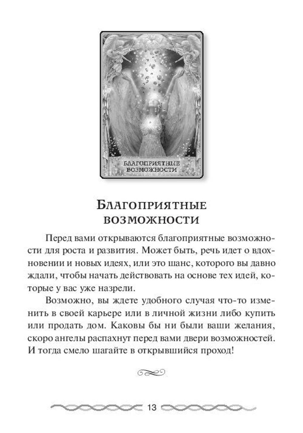 Оракул "Ответы Ангелов"