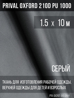 Ткань курточная Prival Oxford 210D PU 1000, 120г/м2, 1.5х10м, цвет  серый