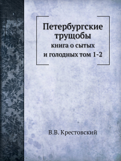 Петербургские трущобы:. книга о сытых и голодных том 1-2 | В.В. Крестовский