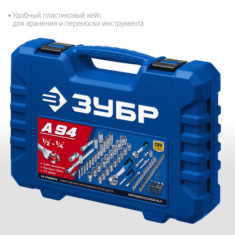 ЗУБР А-94, 94 предм., (1/2″ + 1/4″), универсальный набор инструмента, Профессионал (27635-H94)