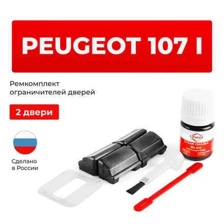 Ремкомплект ограничителей дверей Peugeot 107 (I) PM; PN (2 двери, тип 33) 2005-2015
