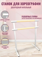 Балетный станок, переносной, 2 ряда, БУК-белые, 1 м