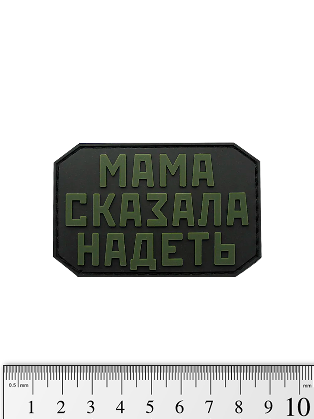 Шеврон Мама сказала надеть PVC. Олива на чёрном