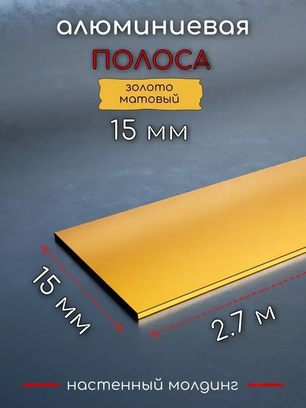 Алюминиевая полоса декоративный молдинг DIELE 15х1,5мм золото/мат длина 2,7м