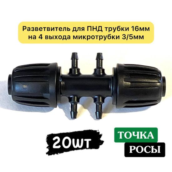 Разветвитель с зажимной гайкой для ПНД 16мм на 4 выхода микротрубки 3/5мм для капельного полива