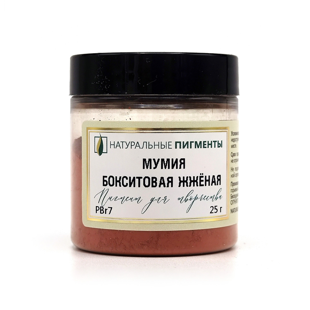 Пигмент Мумия бокситовая жжёная PBr7 25 г