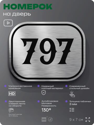 Номерок на дверь квартиры 797, для кабинета, офиса, шильдик 9 х 7 см, серебристый, Айдентика Технолоджи