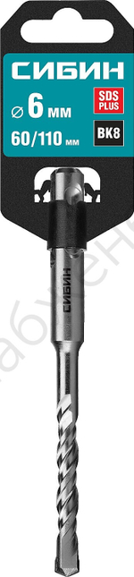 СИБИН 6х110 мм, SDS-plus бур (29312-110-06)