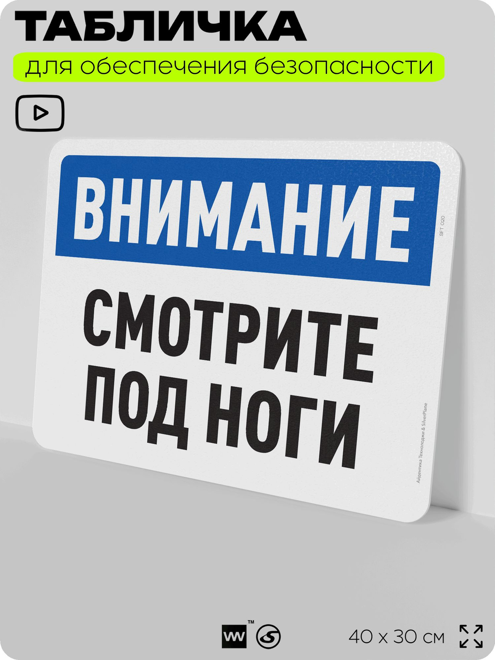 Табличка для обеспечения безопасности "Внимание, смотрите под ноги", для офиса, по охране труда для предприятия, организаций, 40х30 см, Silver Plane x Айдентика Технолоджи