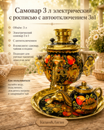 Электрический самовар 3 л в наборе с росписью (автовыключение)