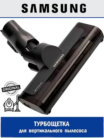 Турбощетка для вертикального пылесоса - DJ97-03141B (DJ97-03141A)