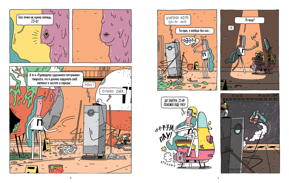 Космический почтальон-4. Только без паники!