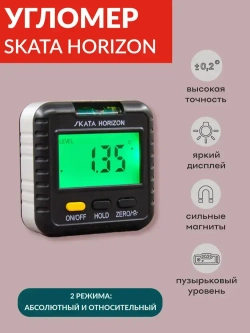 Угломер электронный SKATA HORIZON / с магнитным основанием / с пузырьковым уровнем