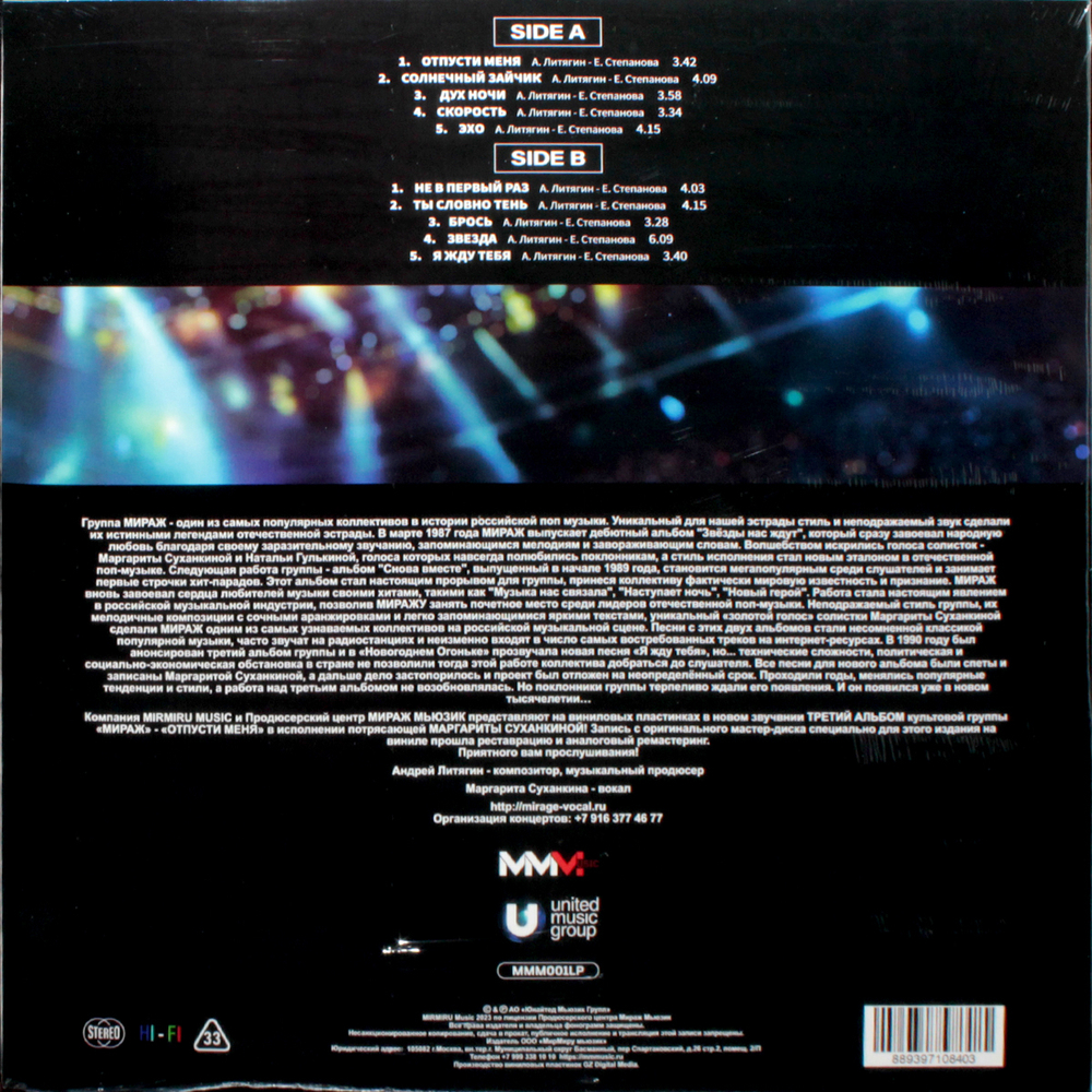 Мираж / Отпусти Меня (LP)