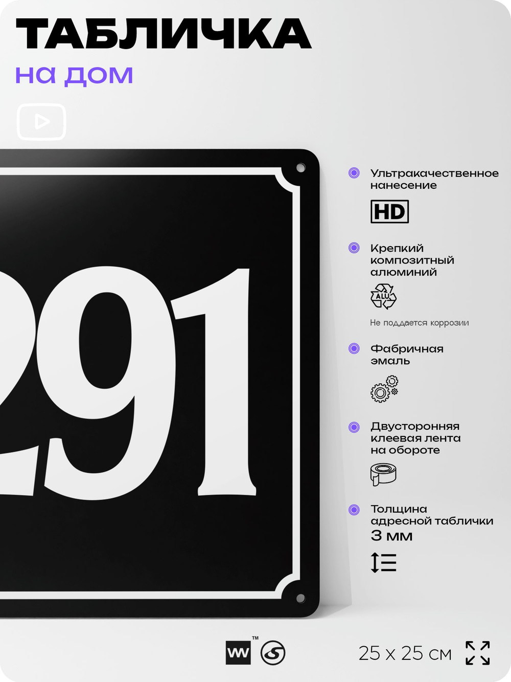 Адресная табличка с номером дома 291, на фасад и забор, черная, 25х25 см, Айдентика Технолоджи