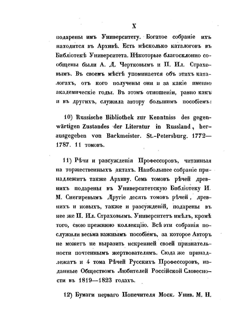 История Императорского Московского университета | С. П. Шевырев