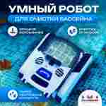Умный робот-пылесос «Shark» для очистки дна и стен бассейна до 200 м²
