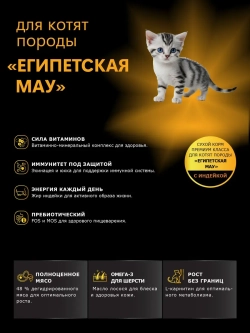 Корм для котят породы Египетская мау, с индейкой, 400 гр