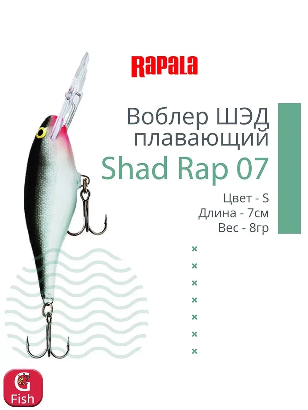 Воблер RAPALA Shad Rap 07, 7см, 8гр, цвет ROHL