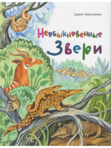 Необыкновенные звери