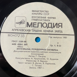 Винтажная виниловая пластинка LP Документально Художественная Композиция Энтузиазм, Рожденный Октябрем (СССР 1987)
