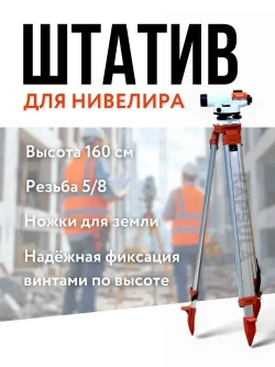 Штатив для оптического нивелира геодезический / тренога