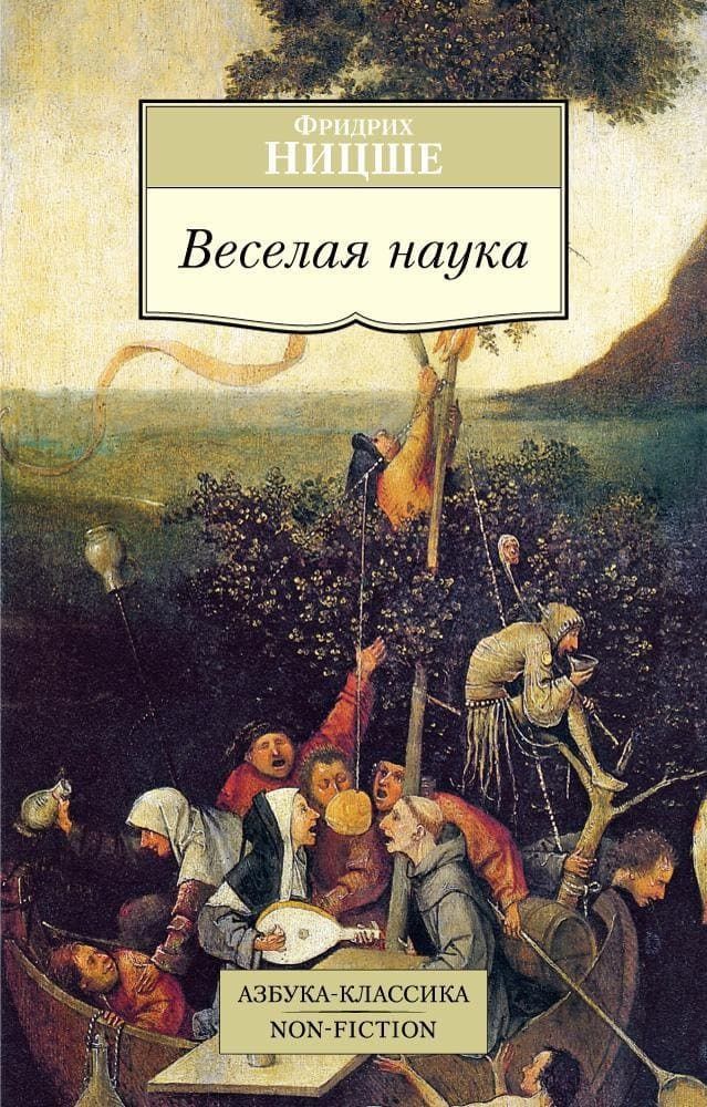 Веселая наука. Фридрих Ницше