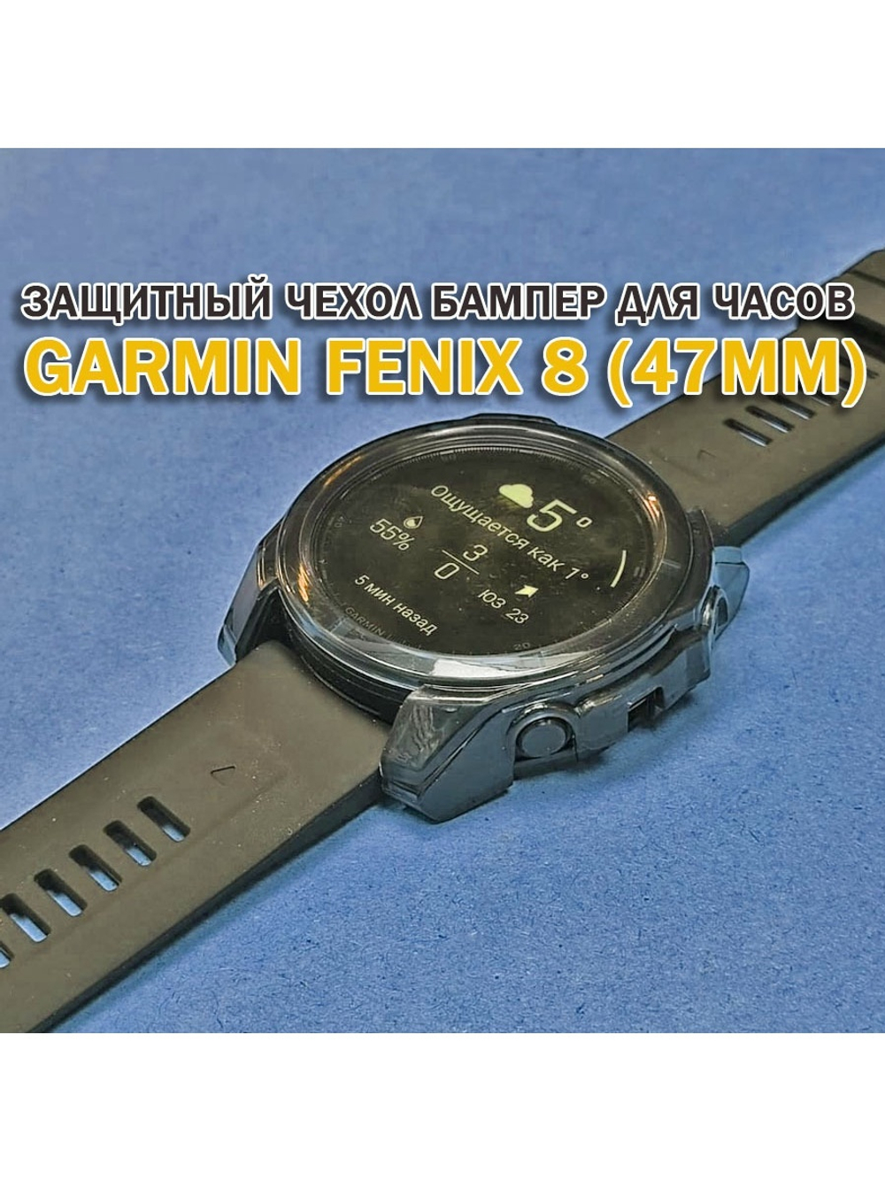 Чехол бампер для Garmin Fenix 8 (47мм) силиконовый, противоударный (черный прозрачный)