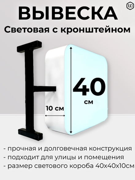 Вывеска с подсветкой, панель кронштейн, белая, квадратная