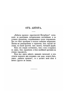 Забытое прошлое окрестностей Петербурга | М. Пыляев