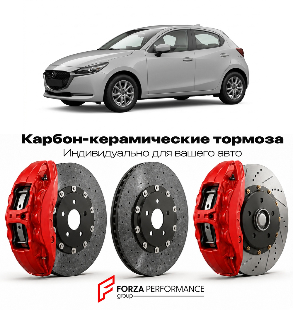Карбон-керамическая тормозная система для Mazda 2 III Рестайлинг 2019-2020 Мазда