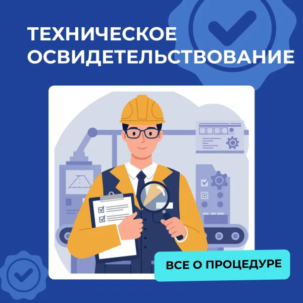 Техническое освидетельствование —что это и как пройти?