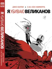 Я убиваю великанов (Уценка)