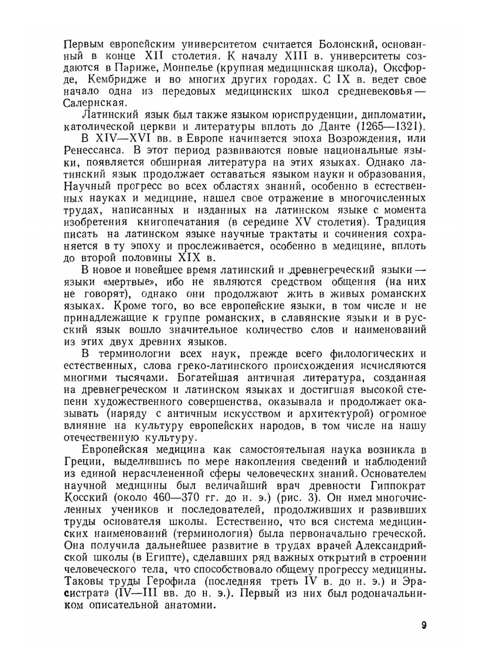 Латинский язык и основы терминологии | Ю.Ф. Шульц