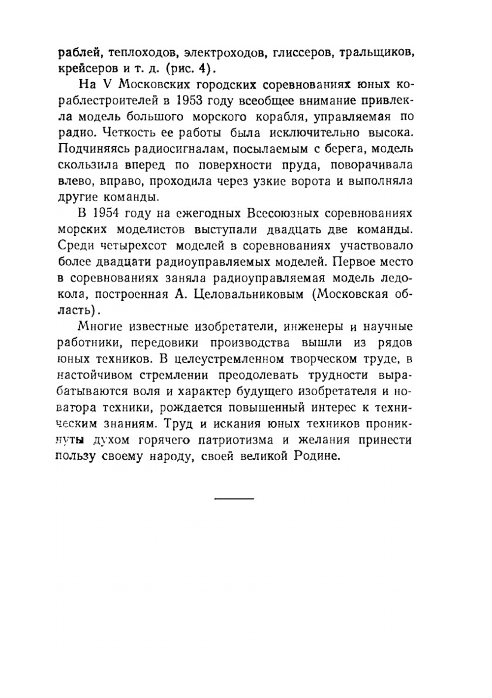 Управление моделями по радио. В помощь самодеятельности пионеров и школьников | Е. Клементьев
