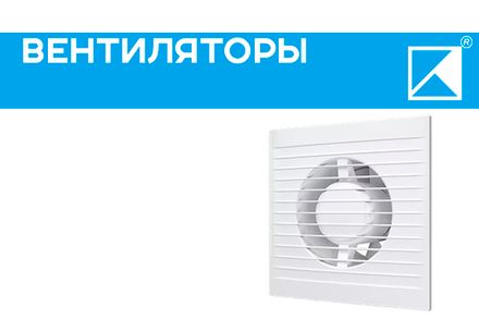 Вентиляторы