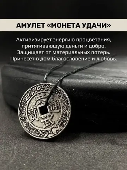 Денежный магический кулон из стали амулет Монета Удачи
