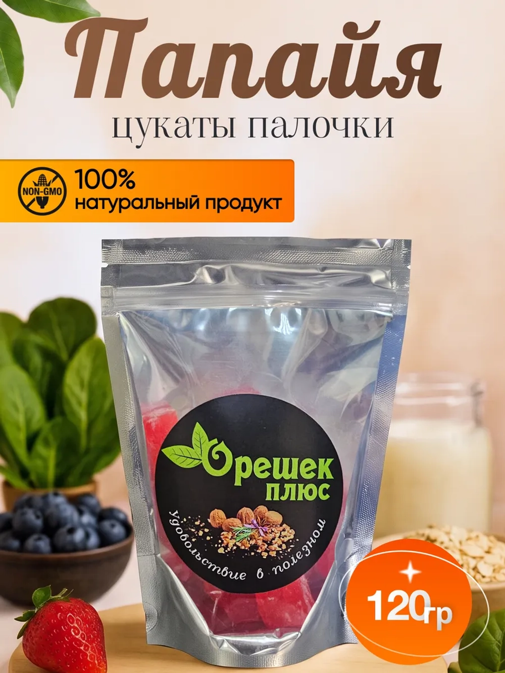 Папайя цукаты палочки 120гр.